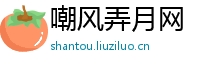 嘲风弄月网